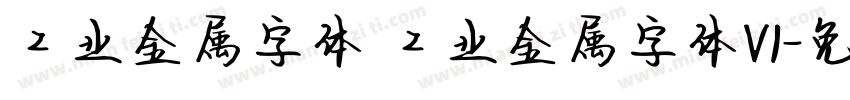 工业金属字体 工业金属字体V1字体转换